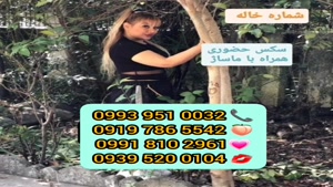 شماره خاله  لنگرود 0939.520.0104 