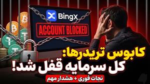 آیا حساب بینگ ایکس شما هم مسدود شده است؟ آزادسازی سرمایه