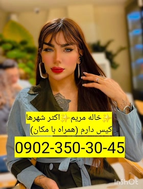 شماره خاله دیواندره 09023503045