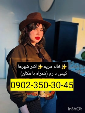 شماره خاله اهواز 09023503045