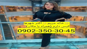شماره خاله آستانه اشرفیه 09023503045