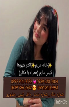 شماره خاله خرمدره ( 0993.951.0032)