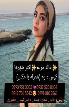 شماره خاله زرین شهر ( 0993.951.0032)
