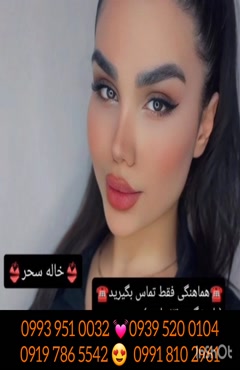 شماره خاله اسد آباد ( 0993.951.0032)