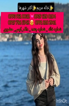 شماره خاله تنکابن 0993.951.0032