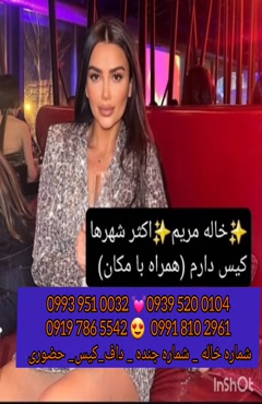 شماره خاله اقبالیه 0993.951.0032