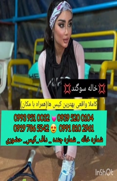 شماره خاله جوانرود 0993.951.0032