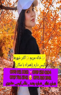 شماره خاله صباشهر 0993.951.0032