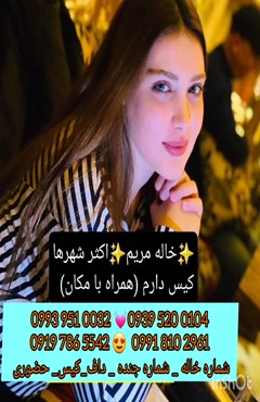 شماره خاله بندر ترکمن 0993.951.0032