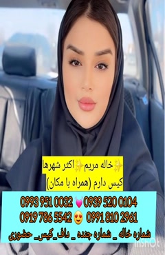 شماره خاله چناران 0993.951.0032