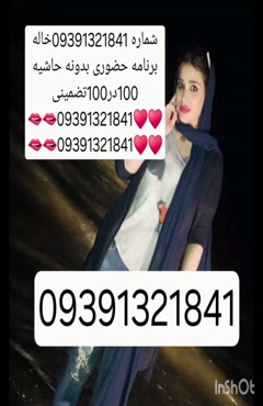 09391321841شماره خاله #شماره خاله# تهران #شماره خاله# اصفهان