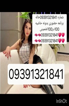 09391321841شماره خاله #شماره خاله#تهران #شماره خاله#اصفهان ش