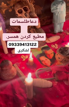 با‌طل کر‌دن سحر د‌عا جا‌د‌و ۰۹۳۳.۹۴۱.۳۱۲۲