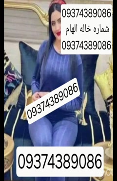 09374389086شماره خاله #شماره خاله# تهران #شماره خاله# اصفهان