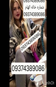 09374389086شماره خاله #شماره خاله#تهران #شماره خاله#اصفهان ش