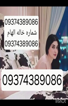 09374389086شماره خاله #شماره خاله# تهران #شماره خاله# اصفهان