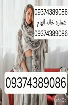 09374389086شماره خاله #شماره خاله# تهران #شماره خاله# اصفهان