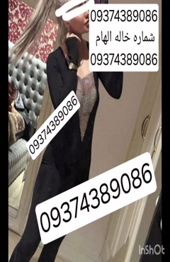 09374389086شماره خاله #شماره خاله#تهران #شماره خاله#اصفهان ش