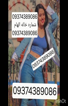 09374389086شماره خاله #شماره خاله# تهران #شماره خاله# اصفهان