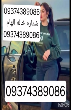 09374389086شماره خاله #شماره خاله#تهران #شماره خاله#اصفهان ش