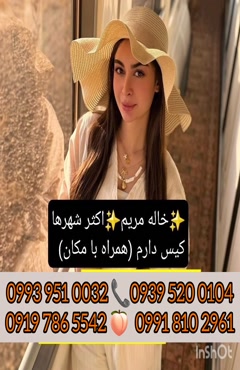 شماره خاله سرپل ذهاب 0919.786.5542 