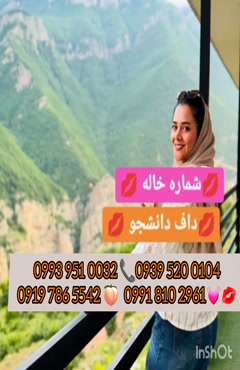 شماره خاله سراب 0919.786.5542 