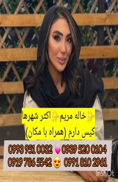 شماره خاله آذر شهر 0919.786.5542 