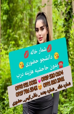 شماره خاله گرمسار 0919.786.5542
