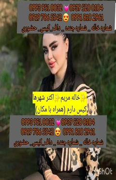 شماره خاله درچه 0919.786.5542 