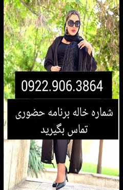 شماره خاله بابل 0922.906.3864 
