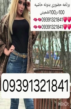 09391321841شماره خاله #شماره خاله# تهران #شماره خاله# اصفهان