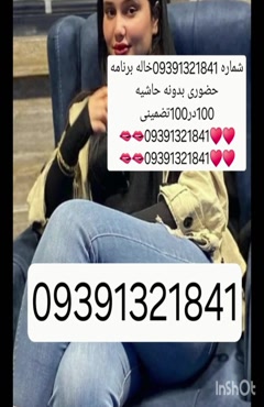 09391321841شماره خاله #شماره خاله# تهران #شماره خاله# اصفهان