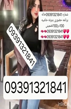 09391321841شماره خاله #شماره خاله#تهران #شماره خاله#اصفهان ش