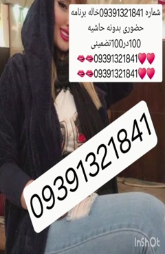 09391321841شماره خاله #شماره خاله# تهران #شماره خاله# اصفهان