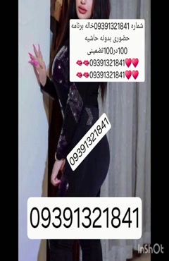09391321841شماره خاله #شماره خاله#تهران #شماره خاله#اصفهان ش