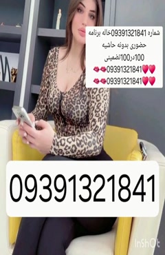 09391321841شماره خاله #شماره خاله# تهران #شماره خاله# اصفهان