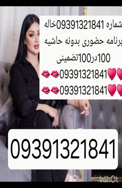 شماره خاله #شماره خاله#تهران #شماره خاله#اصفهان شماره خاله #