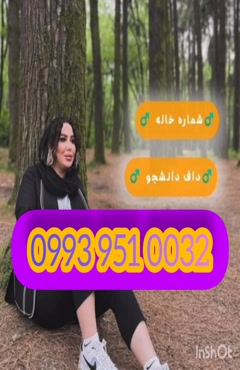 شماره خاله طبس 0993.951.0032 