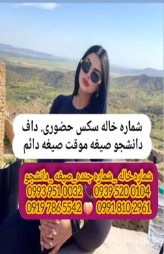 شماره خاله کیش 0993.951.0032 