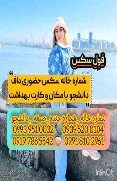 شماره خاله فریمان 0993.951.0032 
