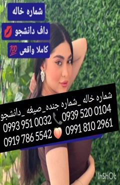 شماره خاله چمران ‎0939.520.0104 