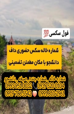 شماره خاله گراش ‎0904.564.5054