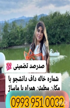 شماره خاله خلخال 0993.951.0032 