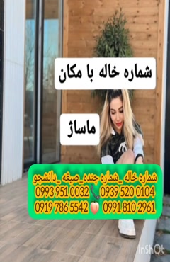 شماره خاله کنارک 0993.951.0032
