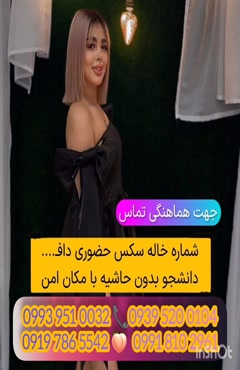 شماره خاله فلاورجان 0993.951.0032 