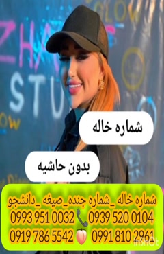 شماره خاله محلات 0993.951.0032