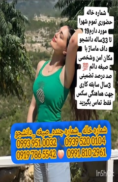 شماره خاله قائن 0993.951.0032 