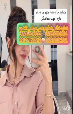 شماره خاله گلبهار 0993.951.0032 