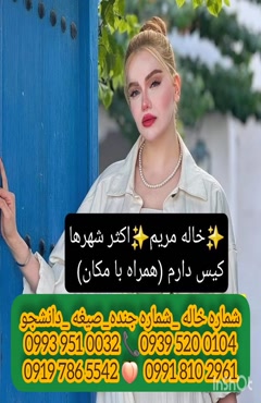 شماره خاله شادگان 0993.951.0032 